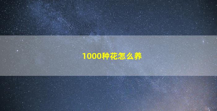 1000种花怎么养