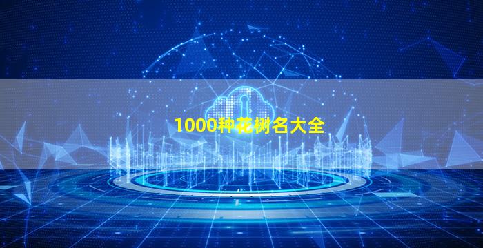 1000种花树名大全