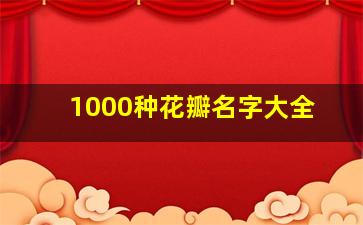 1000种花瓣名字大全