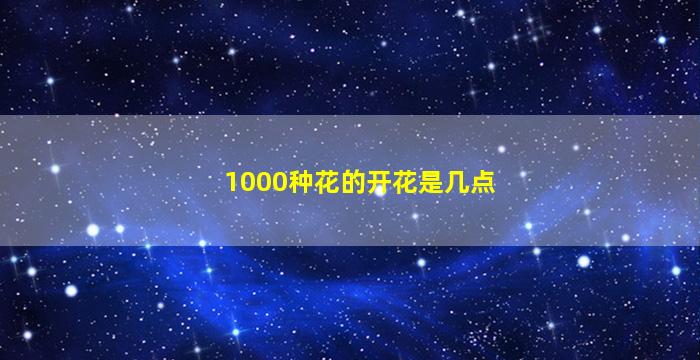 1000种花的开花是几点