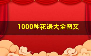 1000种花语大全图文