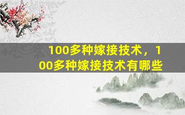 100多种嫁接技术，100多种嫁接技术有哪些