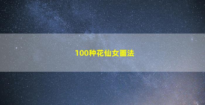 100种花仙女画法