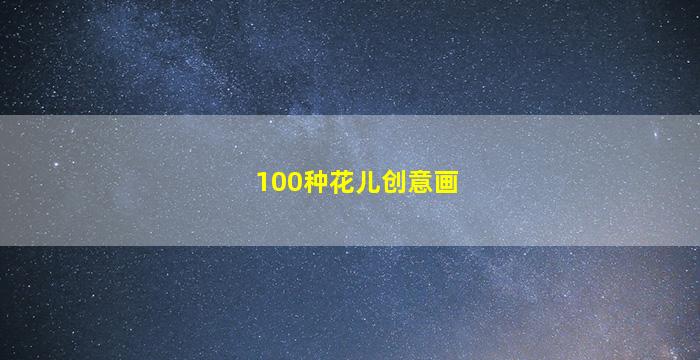 100种花儿创意画