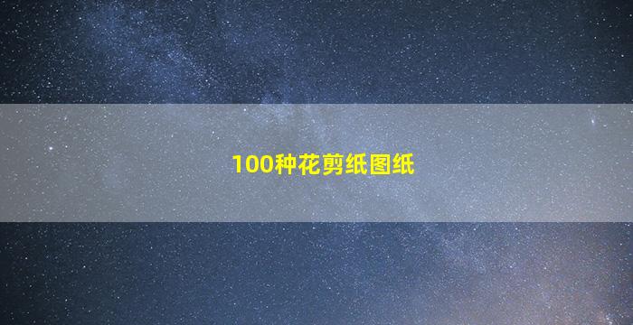 100种花剪纸图纸