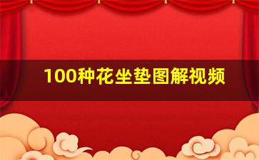 100种花坐垫图解视频