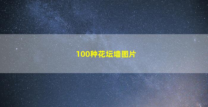 100种花坛墙图片