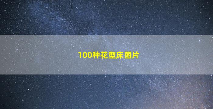 100种花型床图片