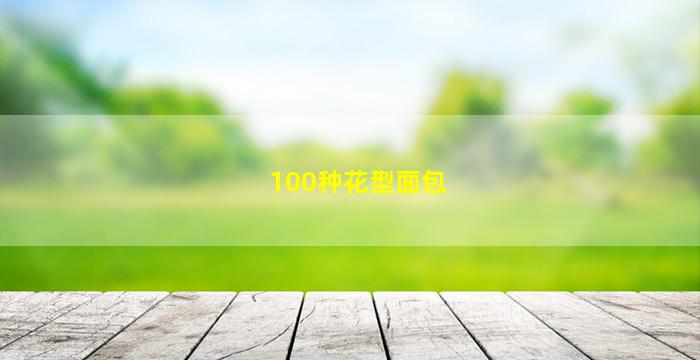 100种花型面包