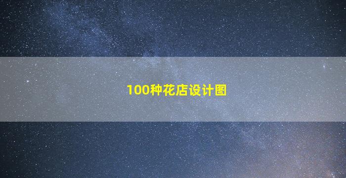 100种花店设计图