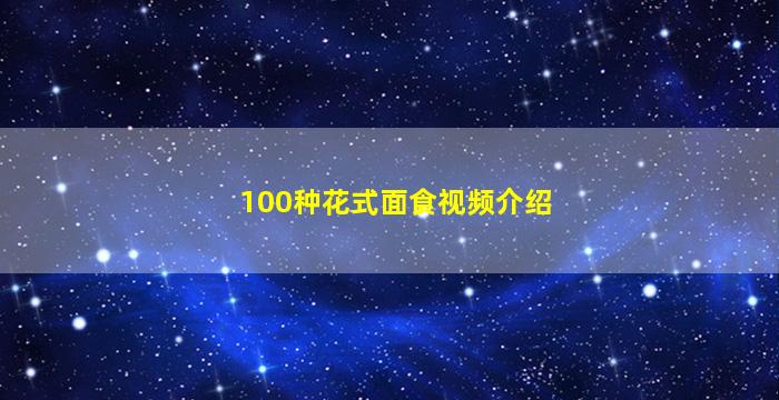 100种花式面食视频介绍