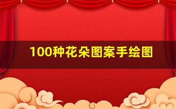 100种花朵图案手绘图