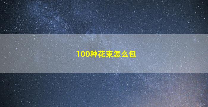 100种花束怎么包