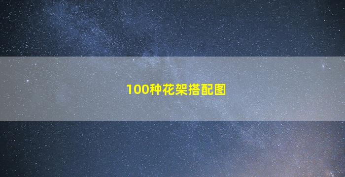 100种花架搭配图