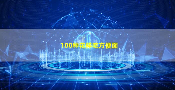 100种花样吃方便面