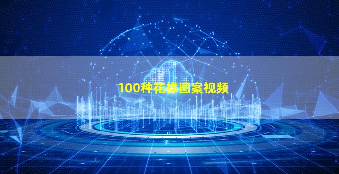 100种花样图案视频