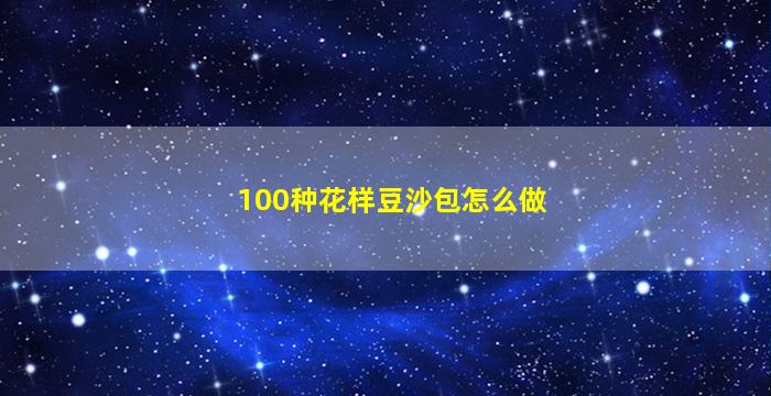 100种花样豆沙包怎么做