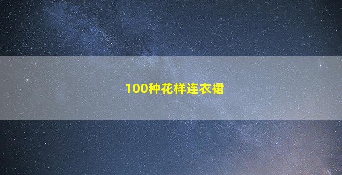 100种花样连衣裙