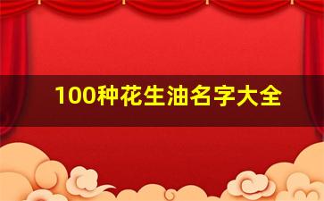 100种花生油名字大全