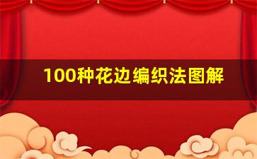 100种花边编织法图解