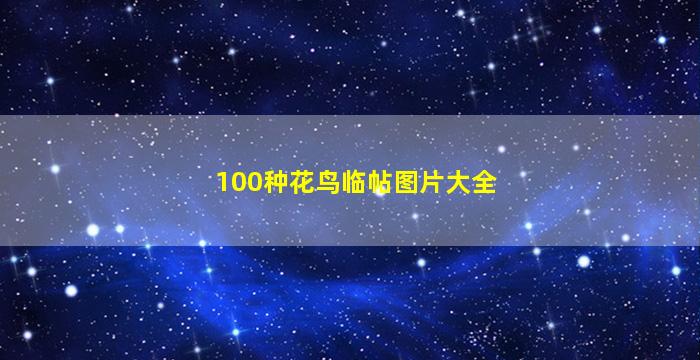 100种花鸟临帖图片大全