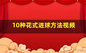 10种花式进球方法视频