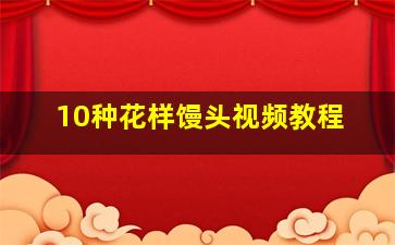 10种花样馒头视频教程