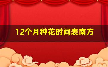 12个月种花时间表南方