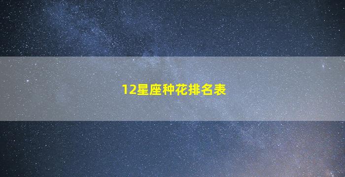 12星座种花排名表