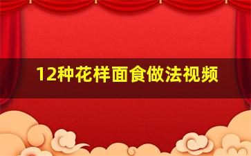 12种花样面食做法视频