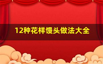 12种花样馒头做法大全