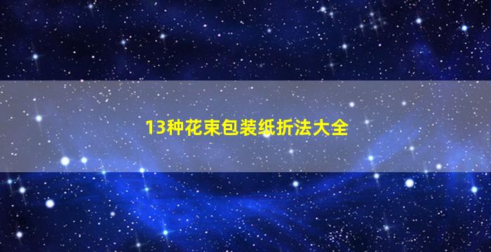 13种花束包装纸折法大全