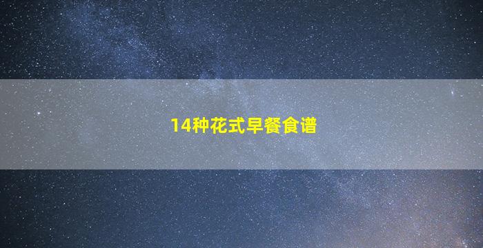 14种花式早餐食谱