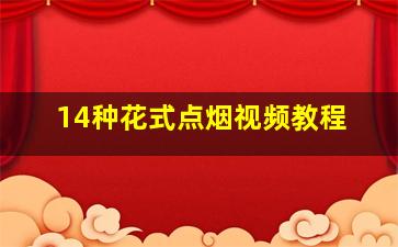 14种花式点烟视频教程