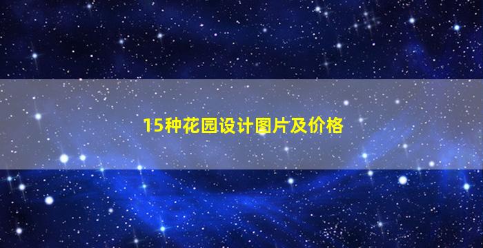 15种花园设计图片及价格