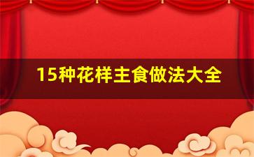 15种花样主食做法大全