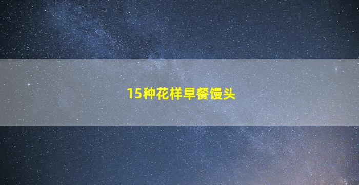 15种花样早餐馒头