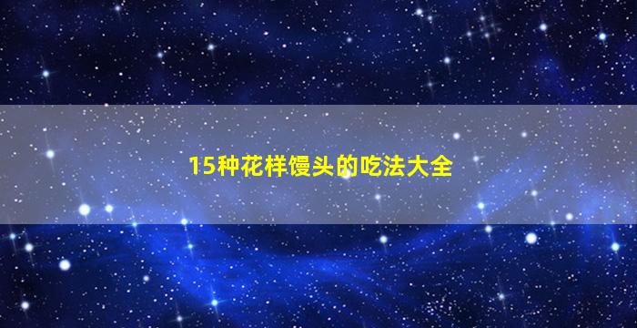 15种花样馒头的吃法大全