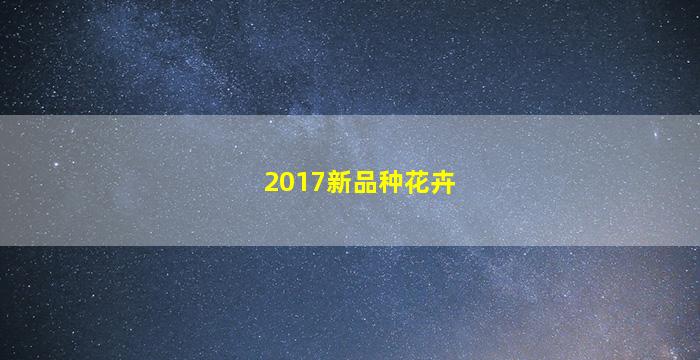 2017新品种花卉