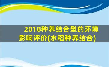 2018种养结合型的环境影响评价(水稻种养结合)