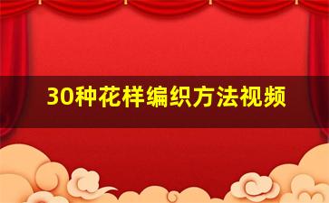 30种花样编织方法视频