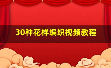 30种花样编织视频教程