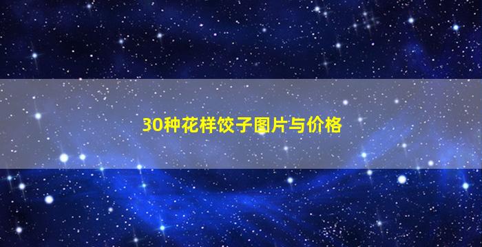 30种花样饺子图片与价格