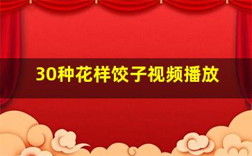 30种花样饺子视频播放