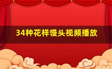 34种花样馒头视频播放