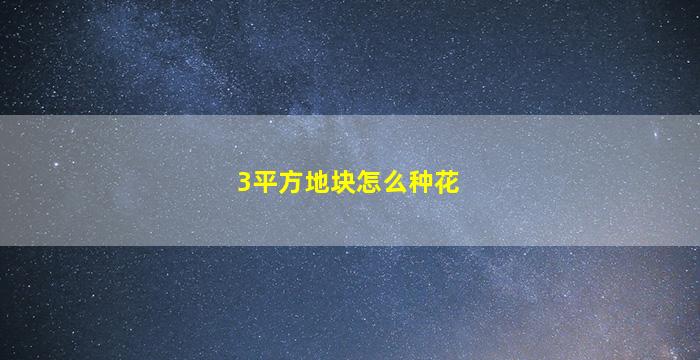 3平方地块怎么种花