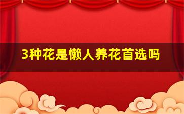 3种花是懒人养花首选吗