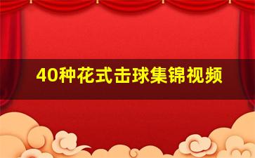 40种花式击球集锦视频