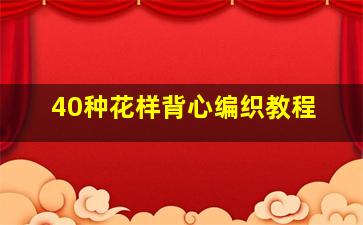 40种花样背心编织教程