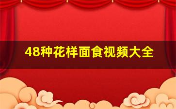 48种花样面食视频大全